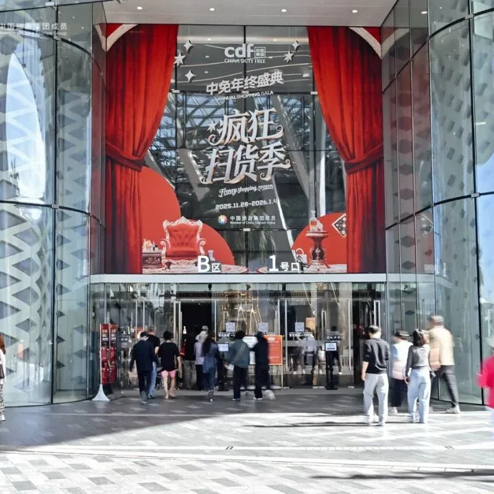 年终免税购物盛宴开启！2025年中免年终盛典打造免税文旅新体验