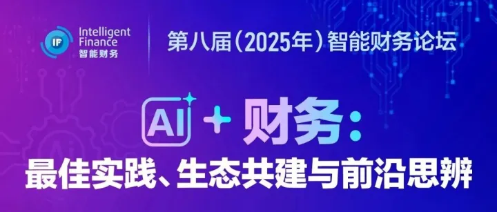 直播预约 | 第八届（2025年）智能财务论坛