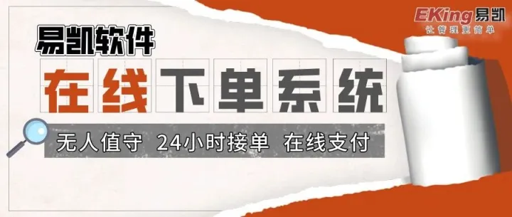 易凯<em>在线</em>下单系统，节省人工<em>客服</em>！
