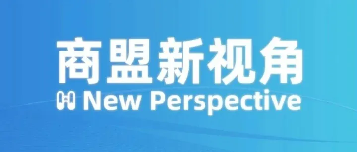 商盟新视角：中东贸易潜力凸显、京津冀外贸出口创新高、汽车出海破新值