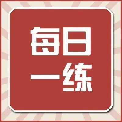 黑龙江公考天天练 || 打卡上岸！