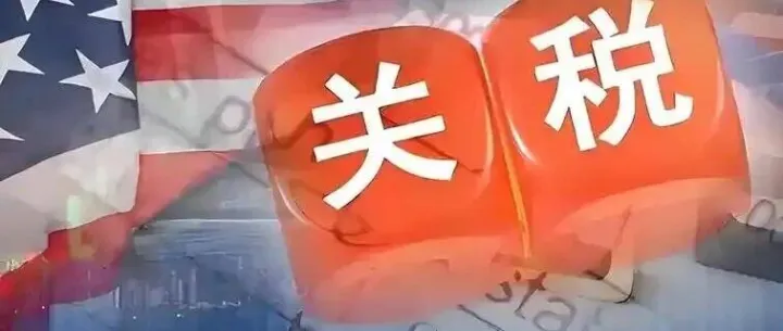 美对华降低关税，11月10日正式生效！