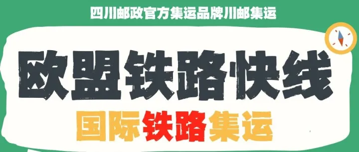 【川邮集运】中欧铁路双清包税渠道上线！欧盟铁路快线，陆运新选择~