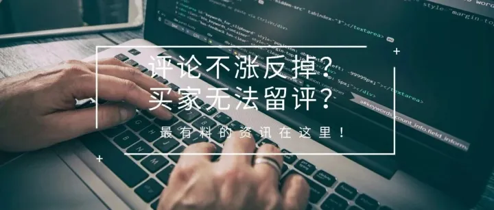 评论不涨反掉？买家无法留评？亚马逊这波操作，把卖家整不会了...