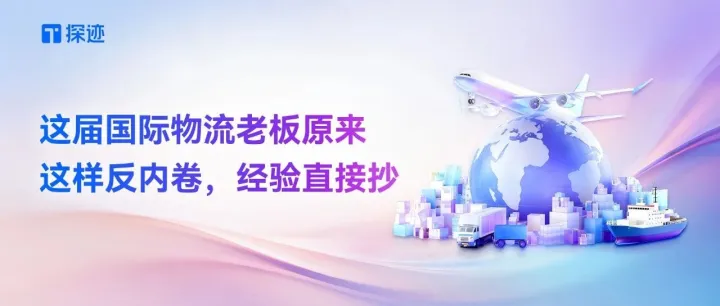 这届国际物流老板原来这样反内卷，经验直接抄