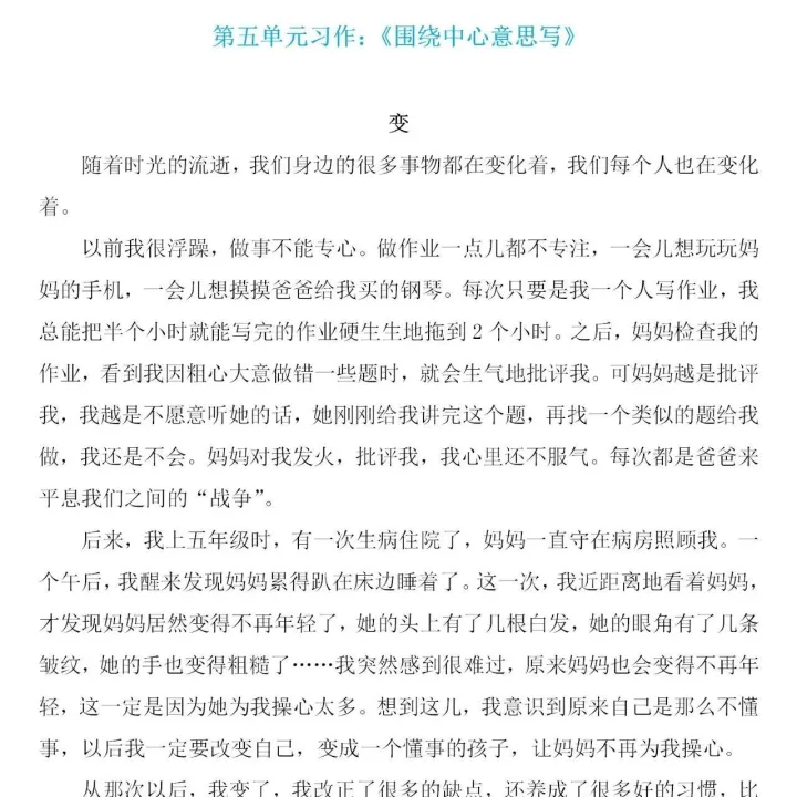 六年级语文上册：第五单元习作《围绕中心意思写》范文5篇