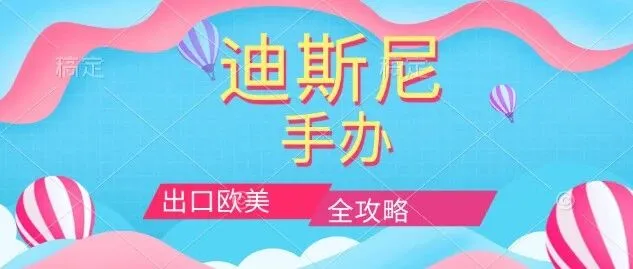 迪斯尼手办出口欧美全攻略