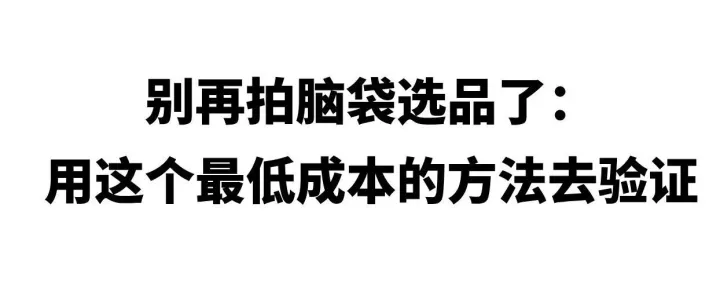 不烧钱、不踩坑：跨境电商选品可行性，怎么用最低成本验证？