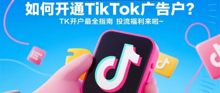 TK<em>开户</em>最全指南和<em>投</em>流福利来啦~