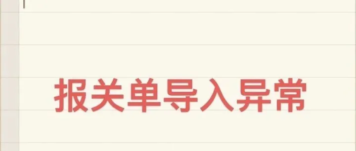 报关<em>单</em>解密导入电子税务局<em>一直</em>显示导入<em>中</em>，系统问题哈