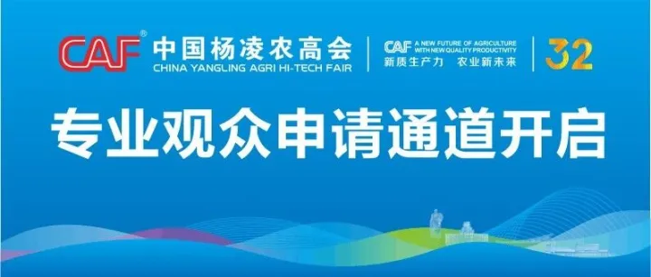 <em>第</em>32届杨凌农高会<em>专业</em><em>观众</em>申请通道开启！