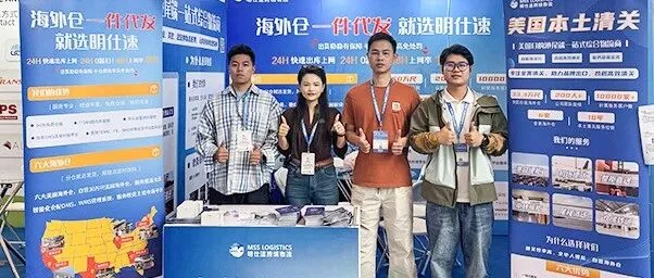 货博会圆满收官，明仕速跨境物流蓄势待发启新程！