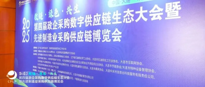 数链·绿色·共生丨理事会出席第四届政企采购数字供应链生态大会
