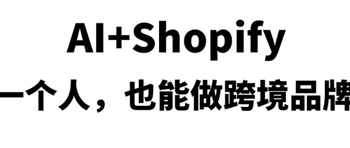 一人创业做跨境，利用AI应该怎么玩？