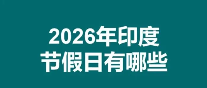 2026年印度节假日