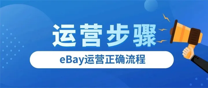 eBay运营的正确流程步骤？