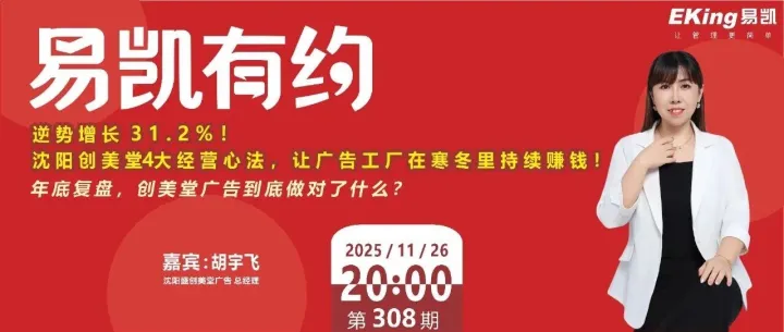 预告 | 逆势增长31.2%！沈阳创美堂4大经营心法，让广告工厂在寒冬里持续赚钱