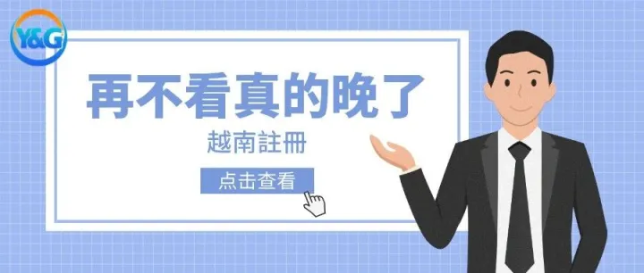 羊哥出海 | 越南公司註冊干货大全
