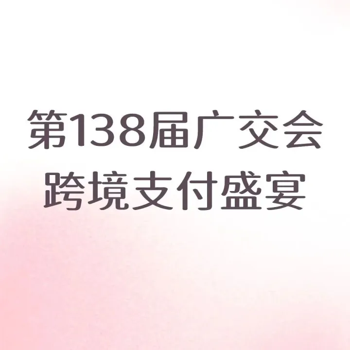第138届广交会跨境支付盛宴！第二届中国跨境金融支付合规论坛10月15日盛大启幕