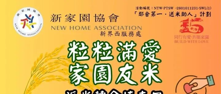 【轉介服務】(派米)「鄰舍第一．送米助人」計劃