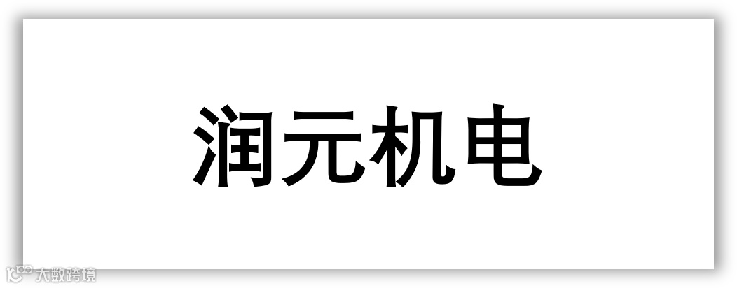 润元机电.png