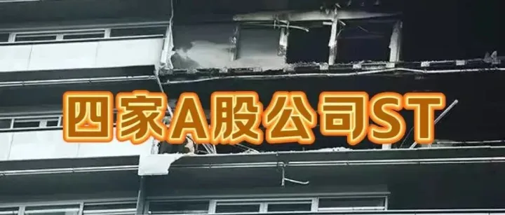 这4家A<em>股</em>公司，居然<em>被</em><em>ST</em>！