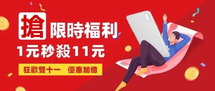 請查收！雙十一狂歡大禮包！