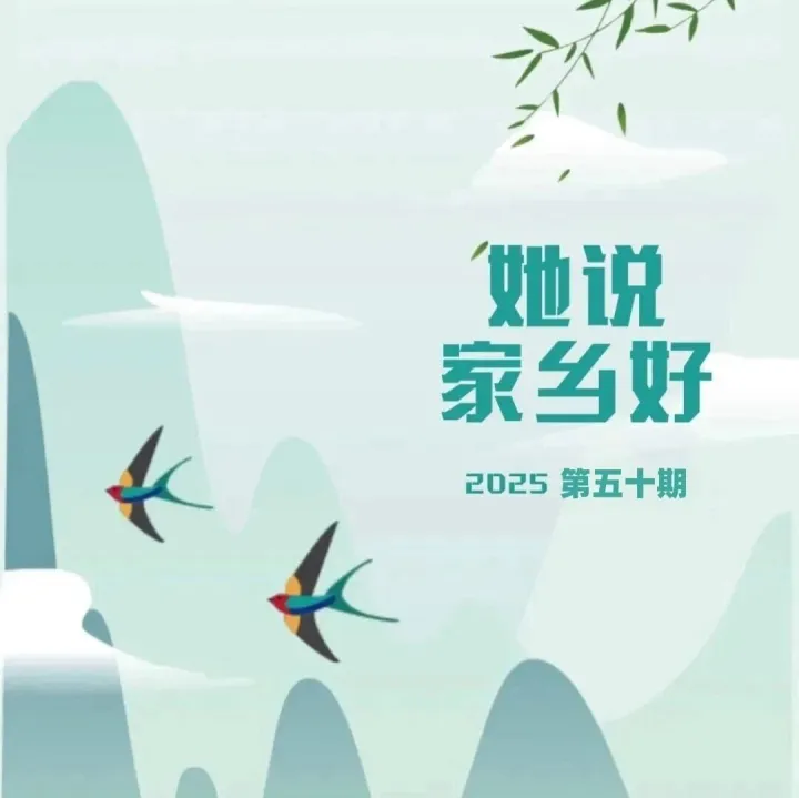 “她说家乡好”——用爱描绘最美家乡画卷  第五十期