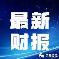 【财报】宝洁、欧莱雅、联合利华、高露洁、雅诗兰黛、花王等25家消费品企业2025年第二季度和上半年财报业绩汇总