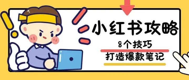 8个小技巧，教你把小红书爆款从偶然变成常态！