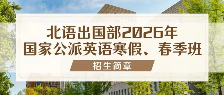 2026年国家公派英语寒假、春季班招生简章