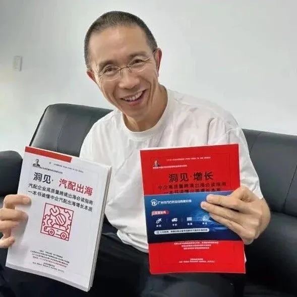 130页10万字《洞见 汽配出海》热销中：3个10亿级汽配出海案例解密