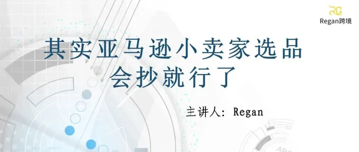 其实亚马逊小卖家选品，会抄就行了