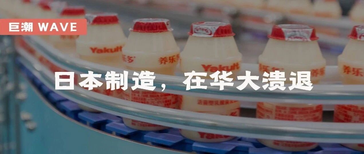 日本制造,在华大溃退 | 巨潮- 大数跨境