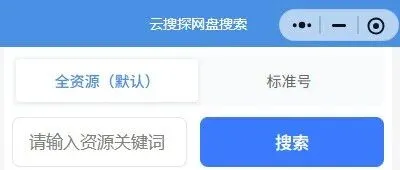 云盘网盘资源搜索小程序正式上线