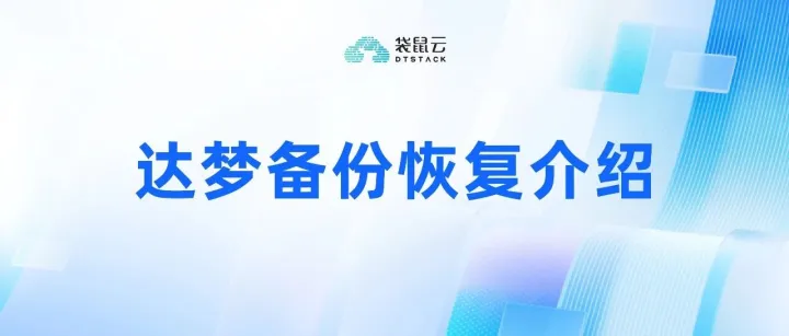 全文深度剖析国产化<em>数据库</em>达梦之<em>备份</em><em>恢复</em>体系