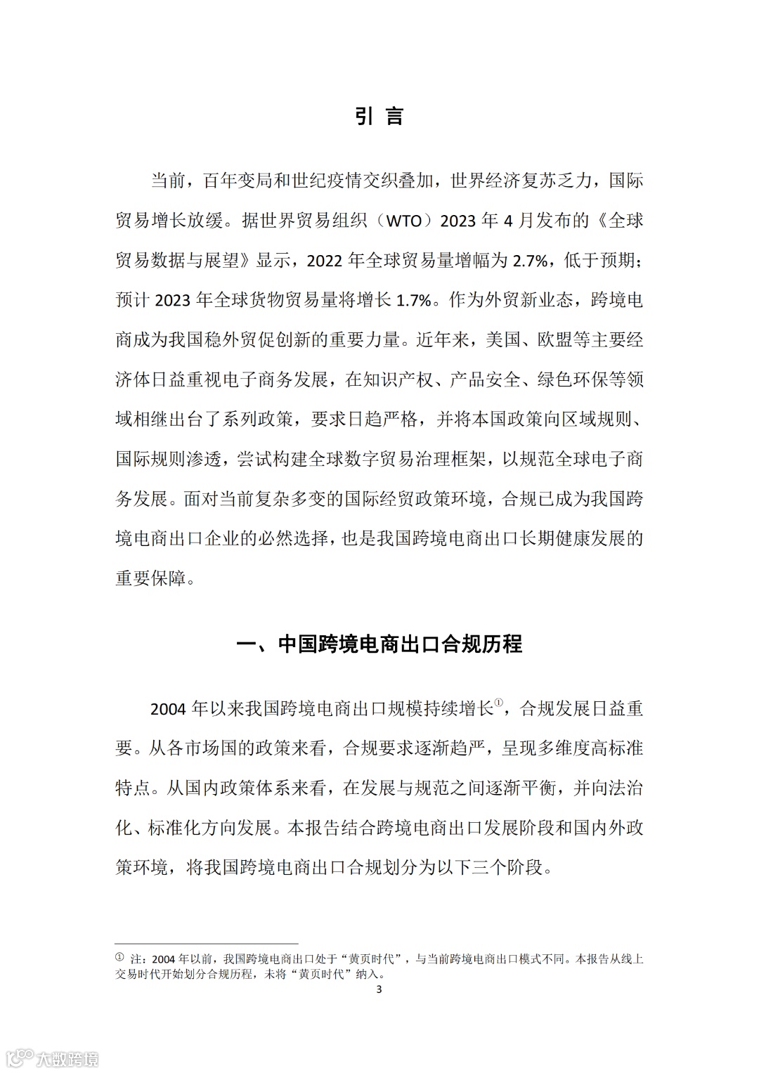 中国跨境电商出口合规报告(1)_04.png