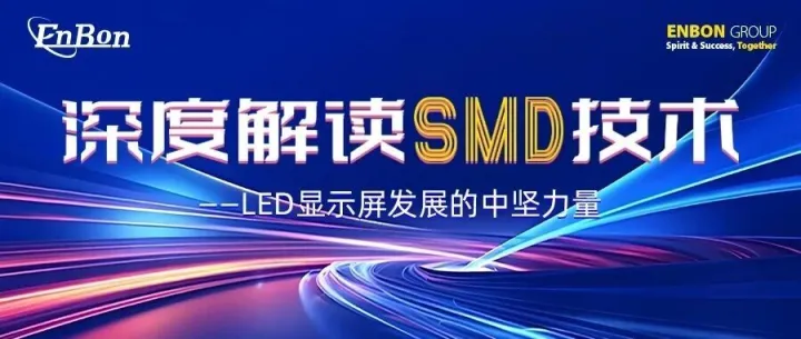 深度解读SMD技术——LED显示屏发展的中坚力量