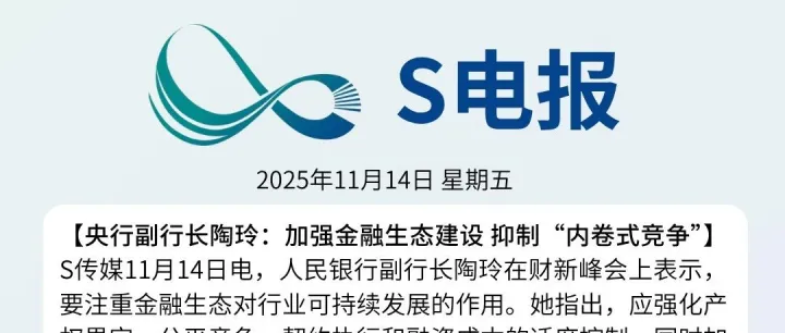 S电报 | 2025年11月14日S电报概览