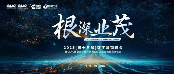 根深叶茂，业厚行远——2025（第十三届）数字营销峰会圆满举行