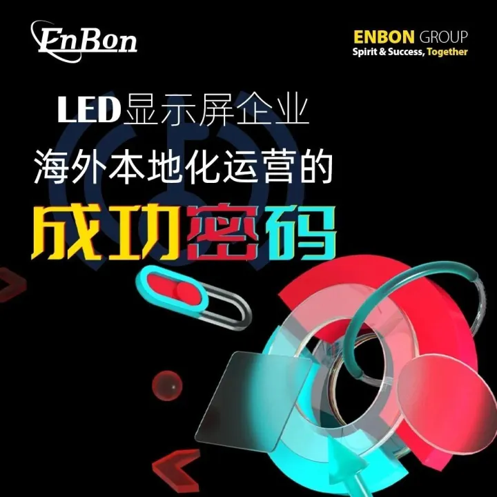 LED显示屏企业海外本地化运营的成功密码