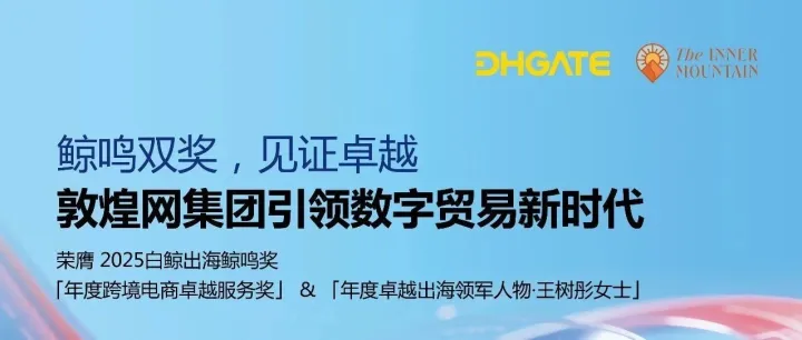 鲸鸣双奖，见证卓越。敦煌网集团引领数字贸易新时代！