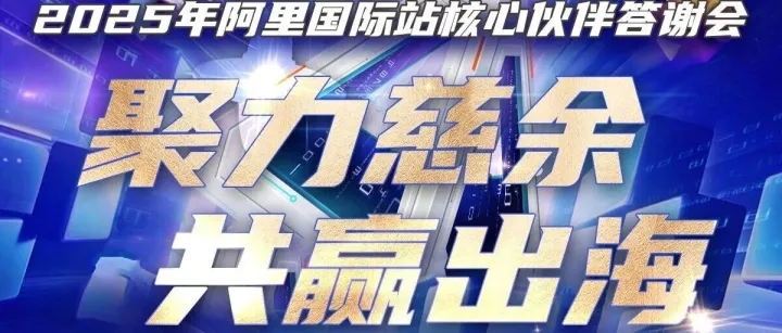 【聚力慈余 共赢出海】2025年阿里国际站核心伙伴答谢会