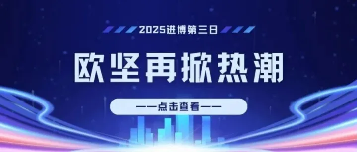 2025进博Day3丨欧坚高光延续，第三日再掀热潮