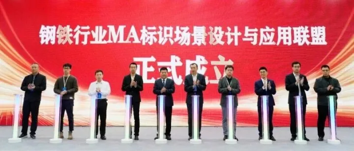 钢铁行业MA标识场景设计与应用联盟正式成立