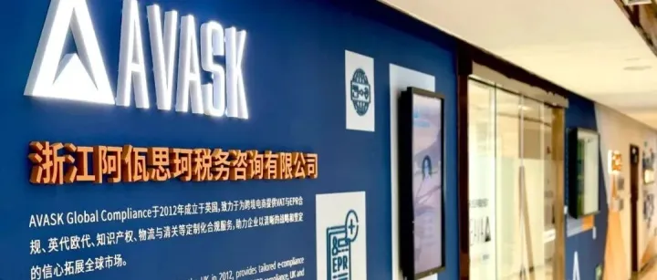 欢迎来到“跨境奇妙游” | 从"合规出海"到"智慧出海"，看AVASK用数字化破解跨境税务难题