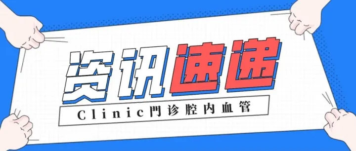 资讯速递｜动静脉透析通路成熟失败的预测因素