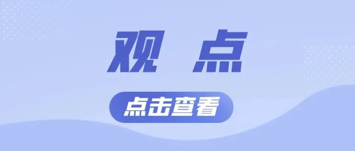 【观点】数字化转型十大支柱：从“做数字化”到“会做数字化”