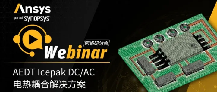 AEDT Icepak DC/AC电热耦合解决方案【研讨会直播】