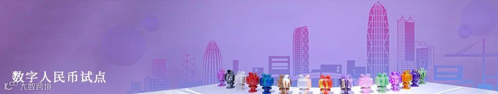 数字人民币试点.jpg